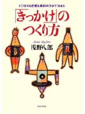 cover image of 「きっかけ」のつくり方
